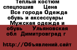Теплый костюм спецпошив . › Цена ­ 1 500 - Все города Одежда, обувь и аксессуары » Мужская одежда и обувь   . Ульяновская обл.,Димитровград г.